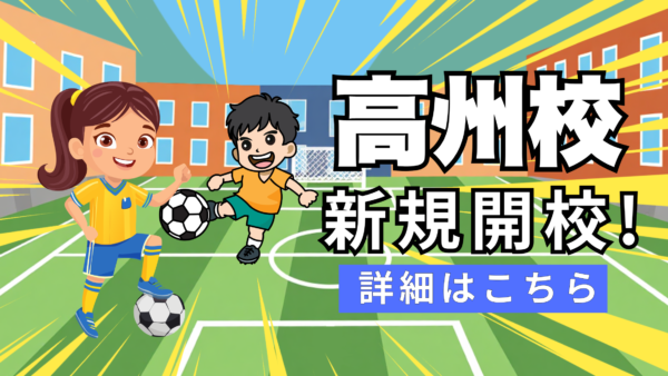 三郷市にて７月より新規スクール開校！